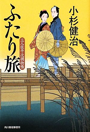 ふたり旅―三人佐平次捕物帳 (ハルキ文庫 こ 6-17) 小杉 健治