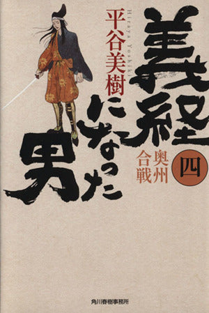 義経になった男(四)奥州合戦 (ハルキ文庫 ひ 7-6 時代小説文庫) 平谷美樹