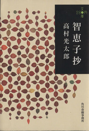 智恵子抄 (280円文庫) 高村光太郎