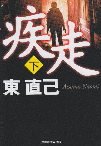 疾走 下 (角川春樹事務所 ハルキ文庫) 東 直己