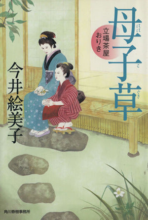 母子草―立場茶屋おりき (ハルキ文庫 い 6-15 時代小説文庫) 今井 絵美子