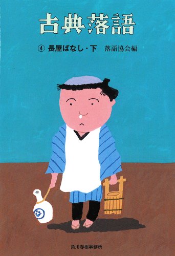 古典落語 4 長屋ばなし 下 (ハルキ文庫 ら 2-4 時代小説文庫) 落語協会