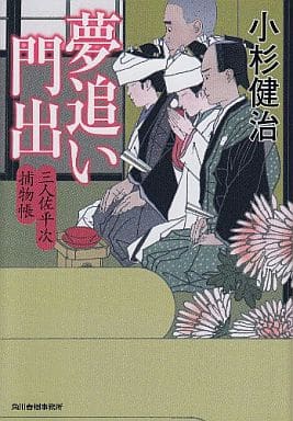 夢追い門出―三人佐平次捕物帳 (ハルキ文庫 こ 6-19 時代小説文庫) 小杉 健治