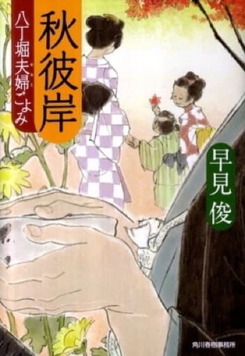 秋彼岸―八丁堀夫婦ごよみ (ハルキ文庫 は 7-6 時代小説文庫) 早見 俊