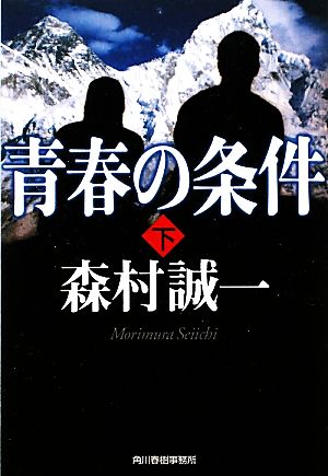 青春の条件 下 (ハルキ文庫 も 1-60) 森村 誠一