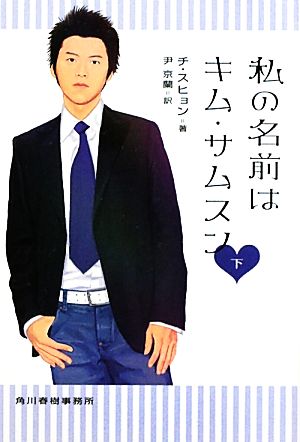 私の名前はキム・サムスン〈下〉 (角川春樹事務所 ハルキ文庫) チ・スヒョン; 尹 京蘭