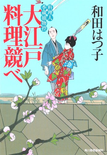 大江戸料理競べ (料理人季蔵捕物控) 和田 はつ子