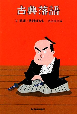 古典落語〈9〉武家・仇討ばなし (角川春樹事務所 時代小説文庫) 落語協会