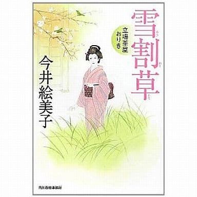 雪割草―立場茶屋おりき (角川春樹事務所 時代小説文庫) 今井 絵美子