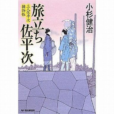 旅立ち佐平次―三人佐平次捕物帳 (角川春樹事務所 (時代小説文庫)) 小杉 健治