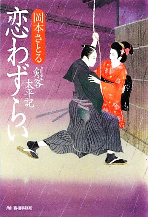 恋わずらい―剣客太平記 (ハルキ文庫 お 13-4 時代小説文庫) 岡本 さとる