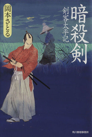 暗殺剣―剣客太平記 (ハルキ文庫 お 13-7 時代小説文庫) 岡本 さとる