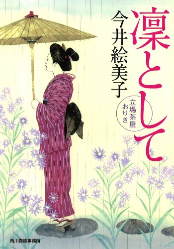 凛として (ハルキ文庫 い 6-24) 今井 絵美子