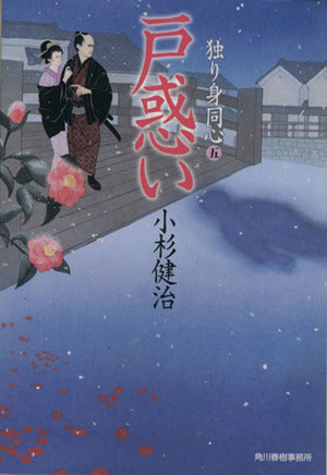 戸惑い 独り身同心 五 (時代小説文庫) 小杉 健治