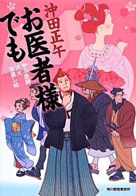 お医者様でも やぶ医師天元世直し帖 (時代小説文庫) 沖田 正午