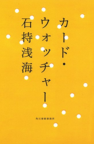 カ-ド・ウォッチャ- (ハルキ文庫 い 18-1) 石持 浅海