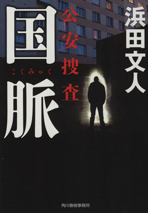 国脈 公安捜査 (ハルキ文庫) 浜田 文人