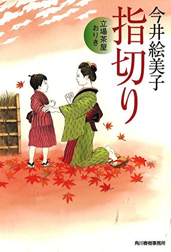 指切り 立場茶屋おりき (ハルキ文庫 い 6-27 時代小説文庫) 今井 絵美子