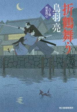 折鶴舞う (八丁堀剣客同心) 鳥羽 亮