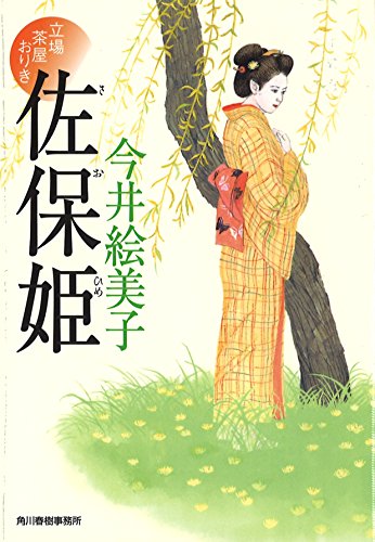 佐保姫 立場茶屋おりき (ハルキ文庫 い 6-29 時代小説文庫) 今井 絵美子