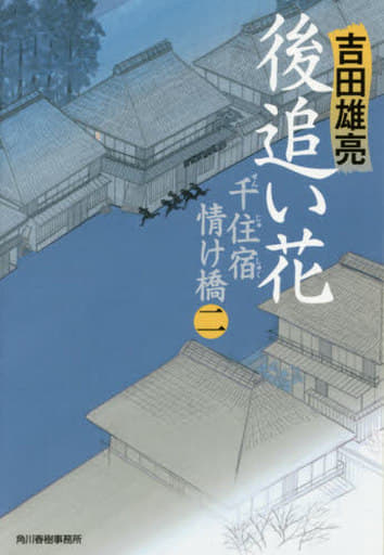 千住宿情け橋 2 (ハルキ文庫 よ 8-4 時代小説文庫) 吉田 雄亮