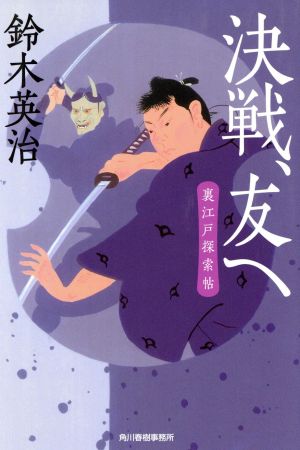 決戦、友へ 裏江戸探索帖 (ハルキ文庫 す 2-31 時代小説文庫 裏江戸探索帖) 鈴木英治