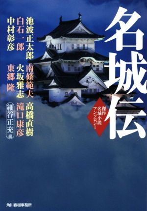 名城伝 (ハルキ文庫 ほ 3-4 時代小説文庫) 細谷 正充; 池波 正太郎