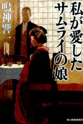 私が愛したサムライの娘 (ハルキ文庫 な 13-1 時代小説文庫) 鳴神 響一