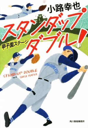 スタンダップダブル! 甲子園ステージ (ハルキ文庫 し 12-2) 小路幸也
