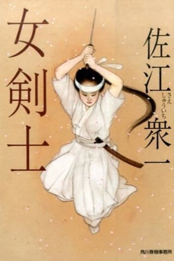 女剣士 (ハルキ文庫 さ 21-2 時代小説文庫) 佐江衆一