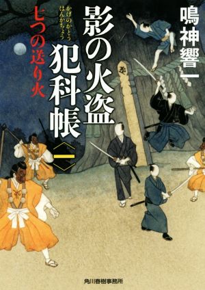 影の火盗犯科帳(一) 七つの送り火 (ハルキ文庫 な 13-2 時代小説文庫) 鳴神響一