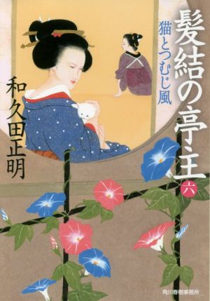 髪結の亭主(六) 猫とつむじ風 (ハルキ文庫 わ 2-16 時代小説文庫) 和久田正明
