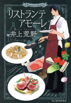 リストランテ アモーレ (ハルキ文庫 い 19-2) 井上荒野
