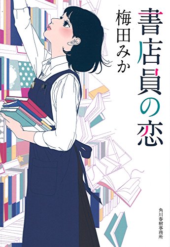 書店員の恋 (ハルキ文庫 う 8-2) 梅田 みか