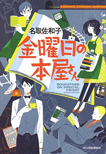 金曜日の本屋さん (ハルキ文庫 な 17-1) 名取佐和子