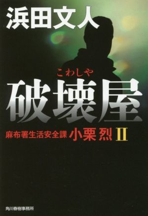 破壊屋: 麻布署生活安全課小栗烈2 (ハルキ文庫 は 3-25) 浜田 文人