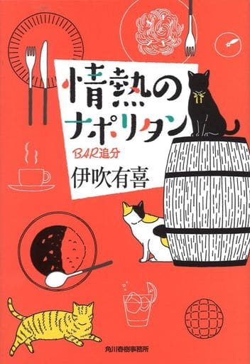 情熱のナポリタン: BAR追分 (ハルキ文庫 い 20-3) 伊吹 有喜