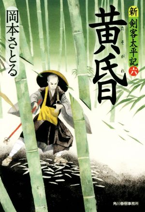 黄昏: 新・剣客太平記 六 (ハルキ文庫 お 13-17 時代小説文庫 新・剣客太平記 6) 岡本 さとる