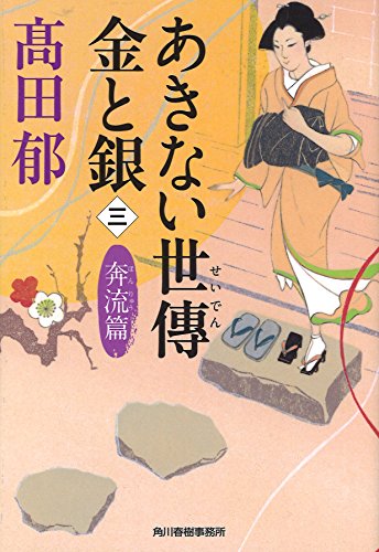 あきない世傳金と銀 (三) (ハルキ文庫 た 19-17 時代小説文庫) 髙田 郁
