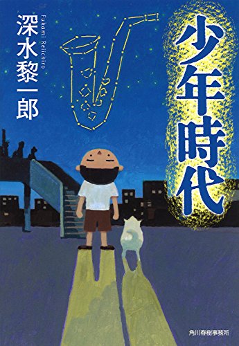 少年時代 (ハルキ文庫 ふ 10-1) 深水 黎一郎