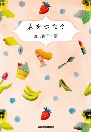 点をつなぐ (ハルキ文庫 か 16-1) 加藤千恵
