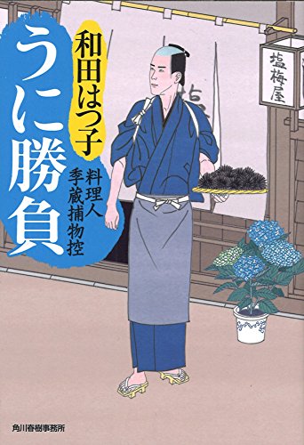うに勝負 (ハルキ文庫 わ 1-42 時代小説文庫 料理人季蔵捕物控) 和田 はつ子