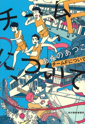 チームFについて (ハルキ文庫 あ 23-2) あさの あつこ