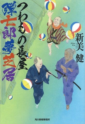 つわもの長屋弾七郎夢芝居 (ハルキ文庫 に 9-4 時代小説文庫) 新美 健