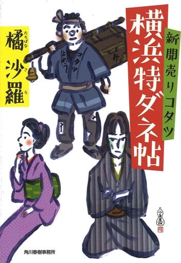 新聞売りコタツ 横浜特ダネ帖 (ハルキ文庫 た 25-1 時代小説文庫) 橘沙羅