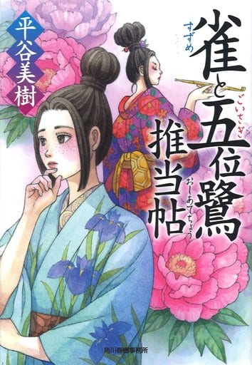 雀と五位鷺推当帖 (ハルキ文庫 ひ 7-20 時代小説文庫) 平谷 美樹