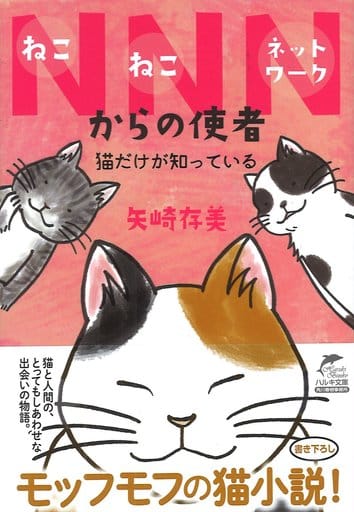 NNNからの使者 猫だけが知っている (ハルキ文庫 や 10-9) 矢崎存美