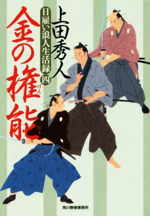 金の権能: 日雇い浪人生活録 4 (ハルキ文庫 う 9-4 時代小説文庫 日雇い浪人生活録 4) 上田 秀人