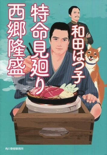 特命見廻り 西郷隆盛 (ハルキ文庫 わ 1-45 時代小説文庫) 和田はつ子