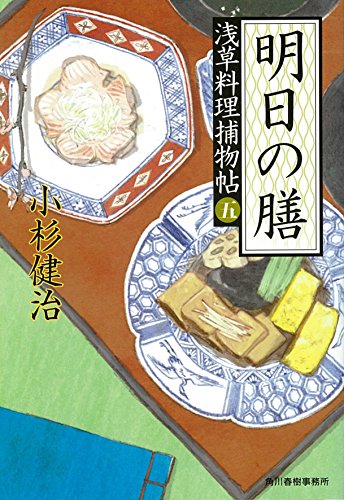 明日の膳 浅草料理捕物帖 五の巻 (ハルキ文庫 こ 6-32 時代小説文庫) 小杉健治